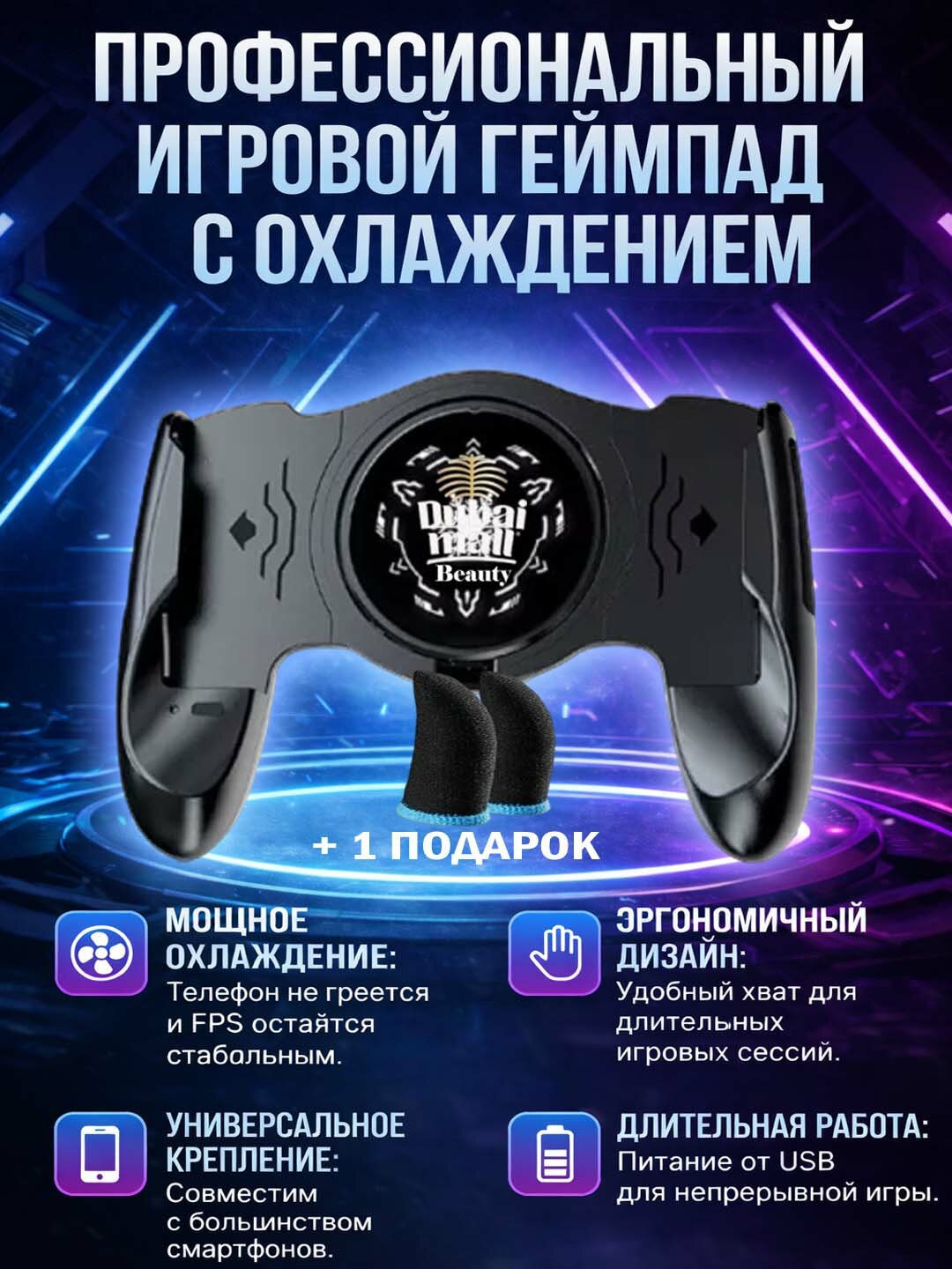 Мобильный геймпад JK01S с охлаждающим куллером. Игровой джойстик для смартфонов. + нарукавник в подарок,