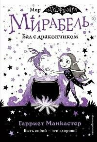 Книга "Мирабель. Бал с дракончиком"