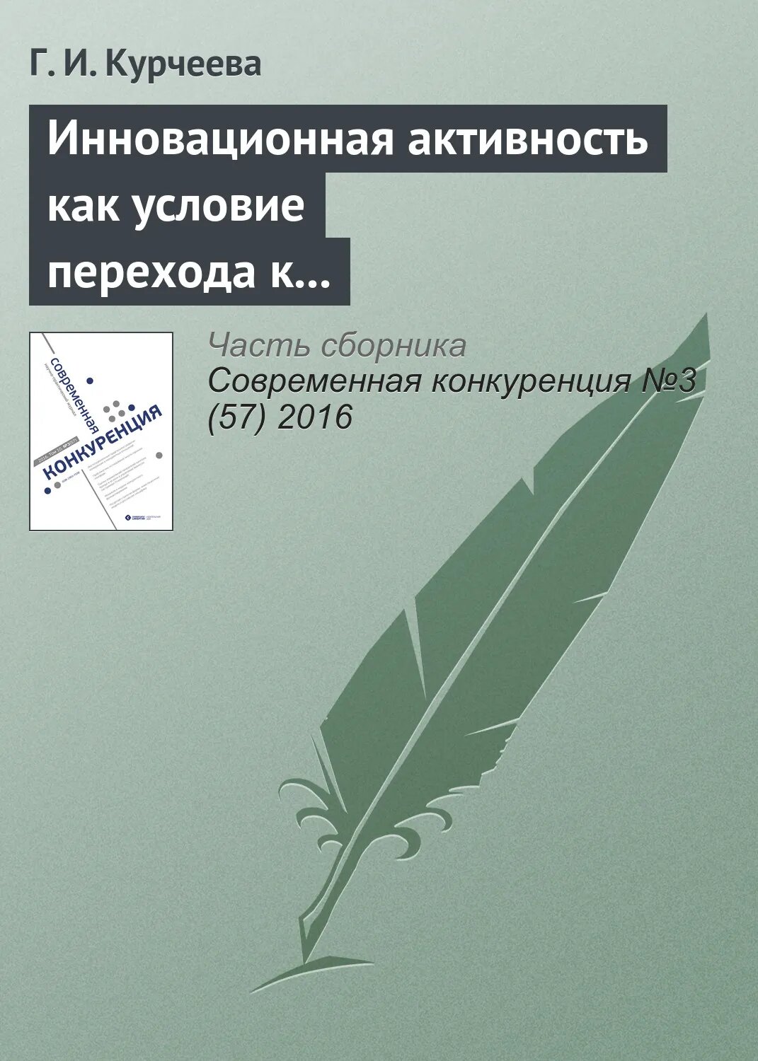 Инновационная активность как условие перехода к шестому и седьмому технологическим укладам (на материалах Новосибирской области) [Цифровая книга]