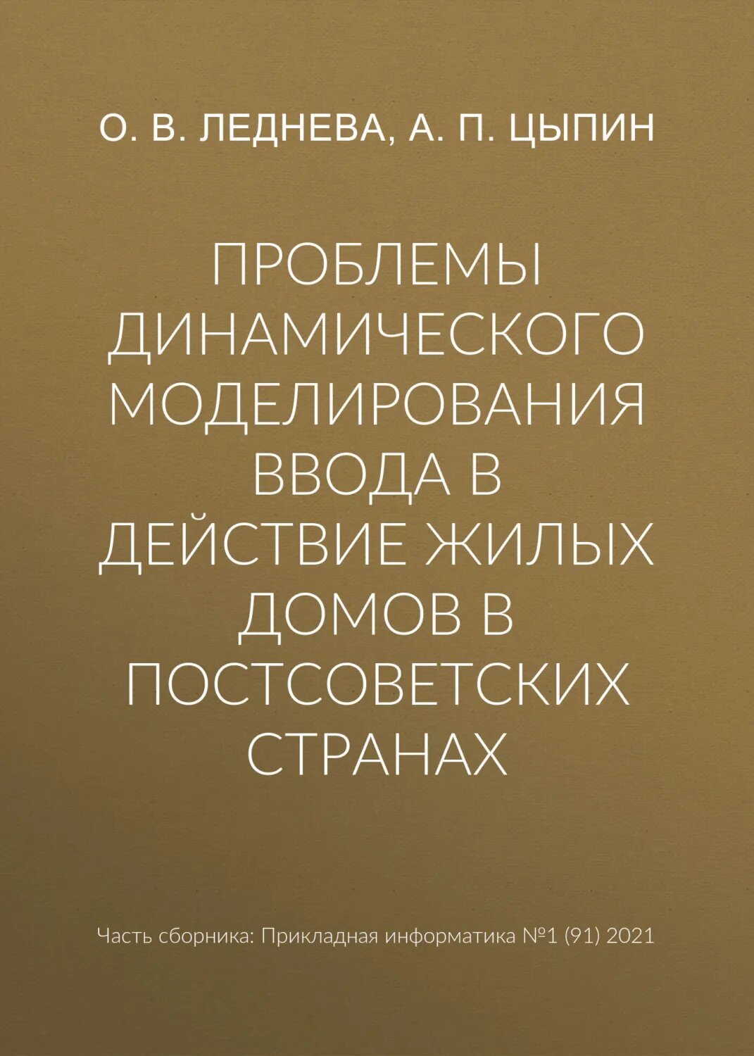 Проблемы динамического моделирования ввода в действие жилых домов в постсоветских странах [Цифровая книга]