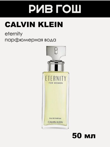 Изображение товара CALVIN KLEIN Eternity Парфюмерная вода жен, 50 мл