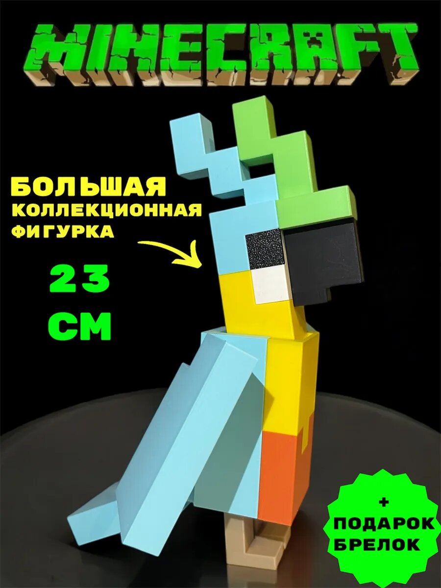 Подвижная Фигурка Minecraft Попугай Коллекционная уникальная 15см