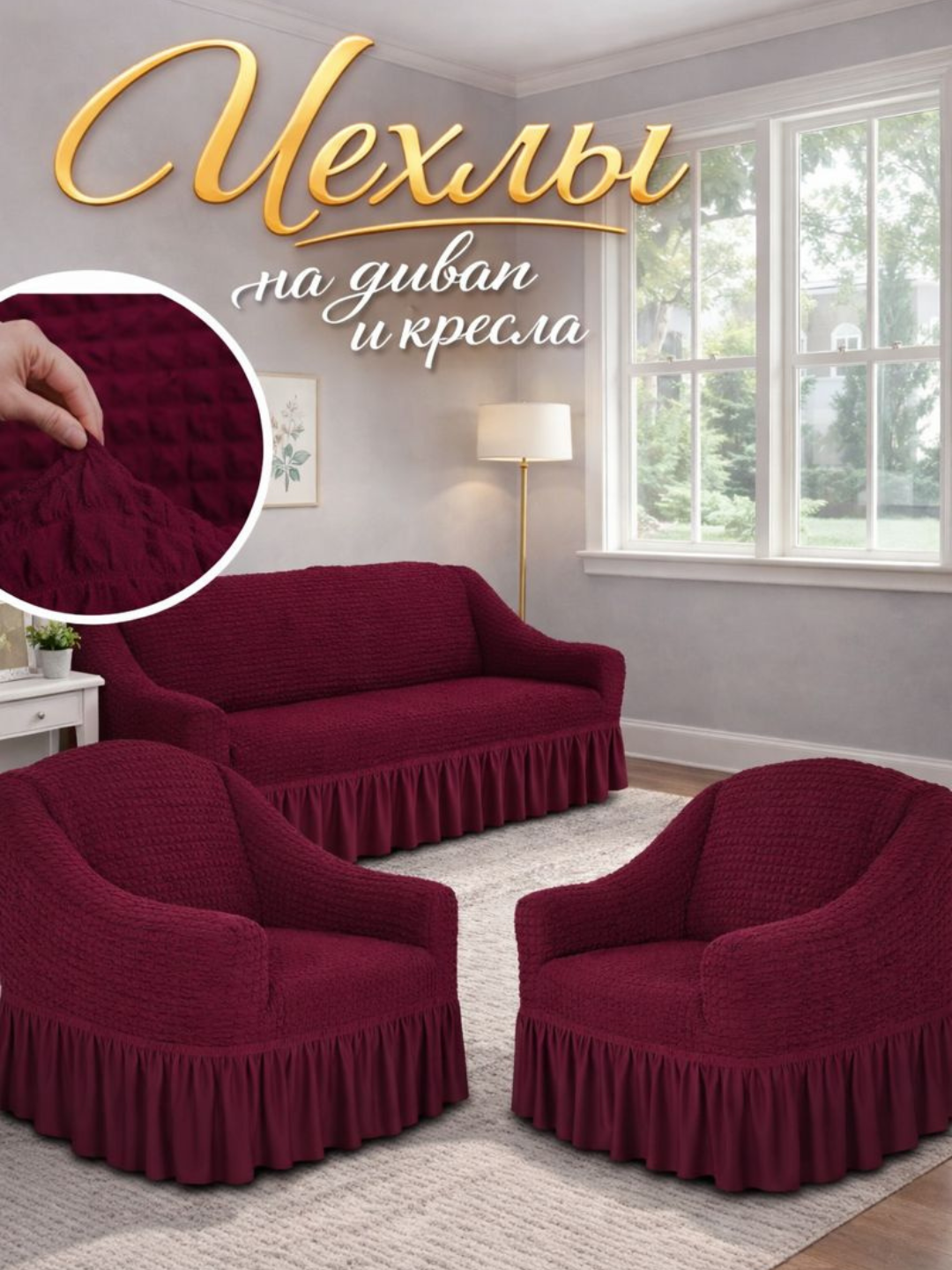 Комплект чехлов на диван и кресла, универсальные, эластичные