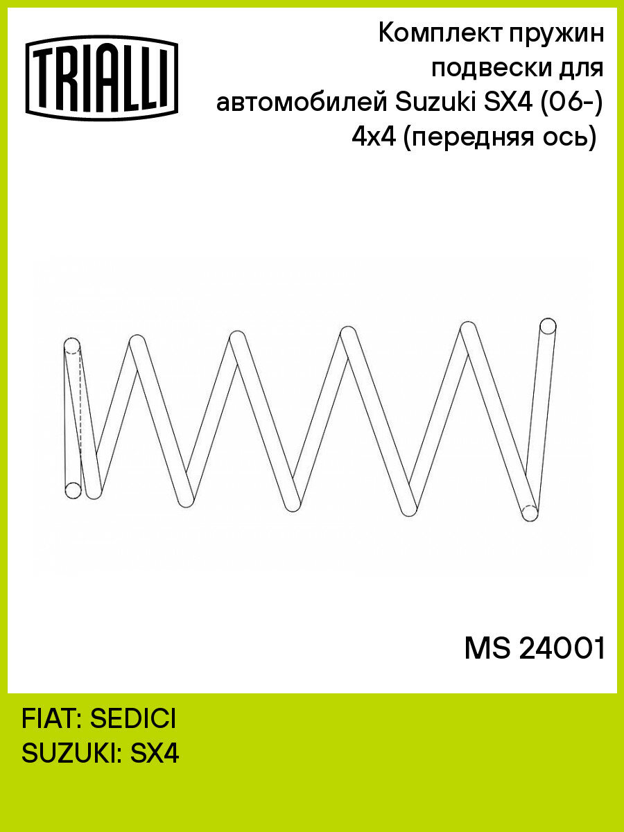 Пружины подвески для Suzuki SX4 (06-) 4x4 перед. 2 шт. TRIALLI MS 24001