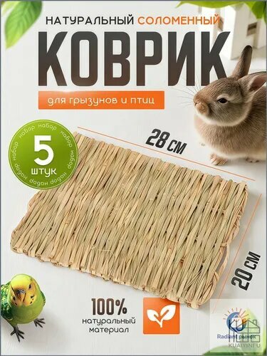 Соломенный настил для грызунов, клетчатый, премиум, 20x28 см, набор 5 штук