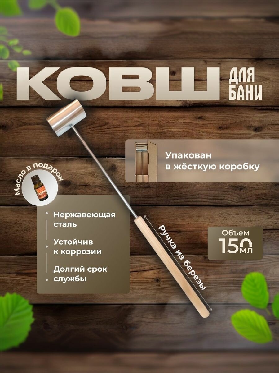 Ковш для бани из нержавеющей стали 150 мл