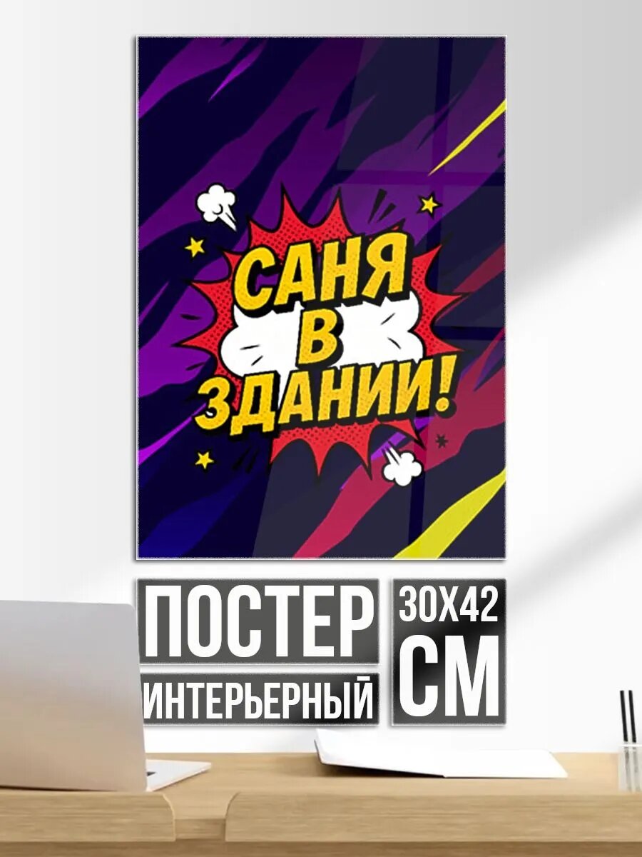Постер на стену Саня в здании