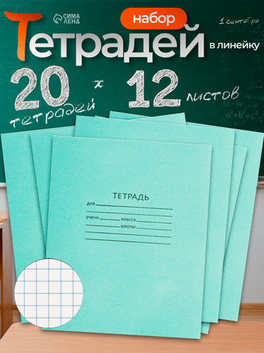 Изображение товара Набор тетрадей 12 листов в клетку «Зелёная обложка», белизна 75%, 20 штук
