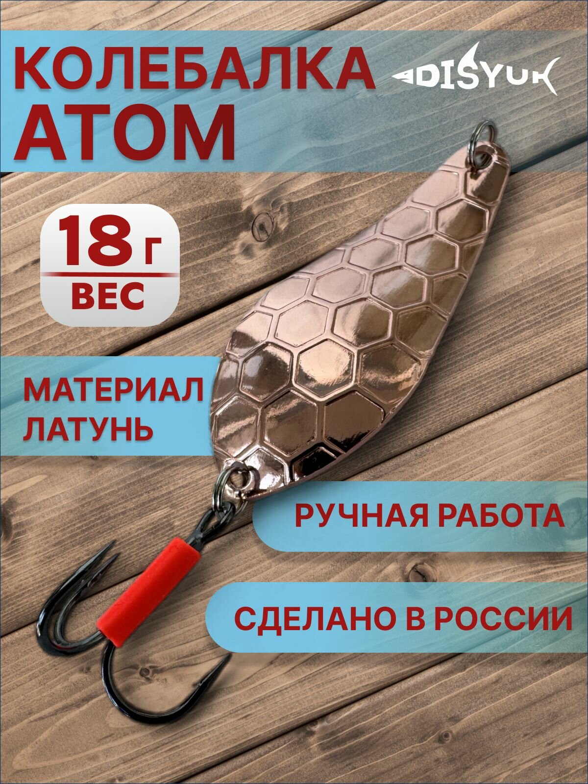 Блесна колебалка Атом с сотами 18 гр. медь