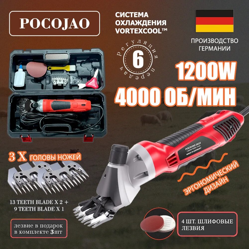 Pocojao1200 Профессиональная машинка для стрижки овец грубошерстных и курдючных пород (6 скоростей, 1200 Вт, 4000 об/мин)+включает 3 сменных ножа+4 шлифовальных камня, стригальная машинка для овец