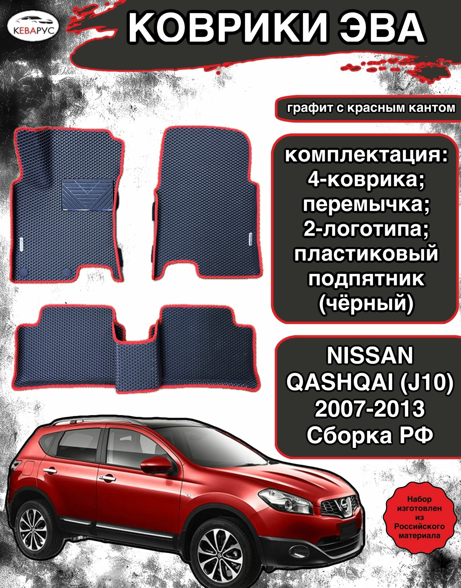 Комплект EVA с бортами для NISSAN QASHQAI j10 2006-2014/ Ниссан Кашкай J10.