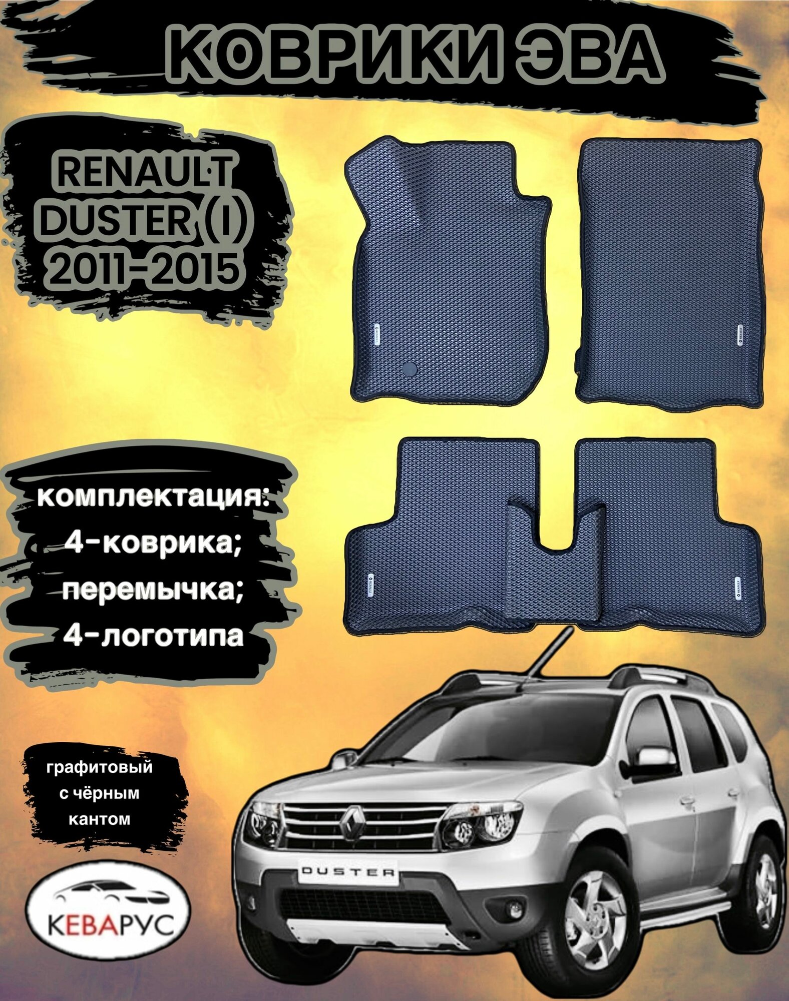 Комплект EVA с бортами Renault Duster (I) 2010-2015/Рено Дастер (I)