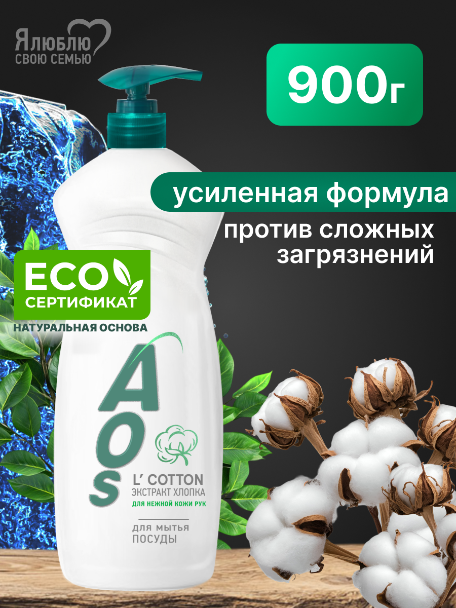 Средство для мытья посуды AOS Экстракт хлопка, ЭКО, 0,9 кг.