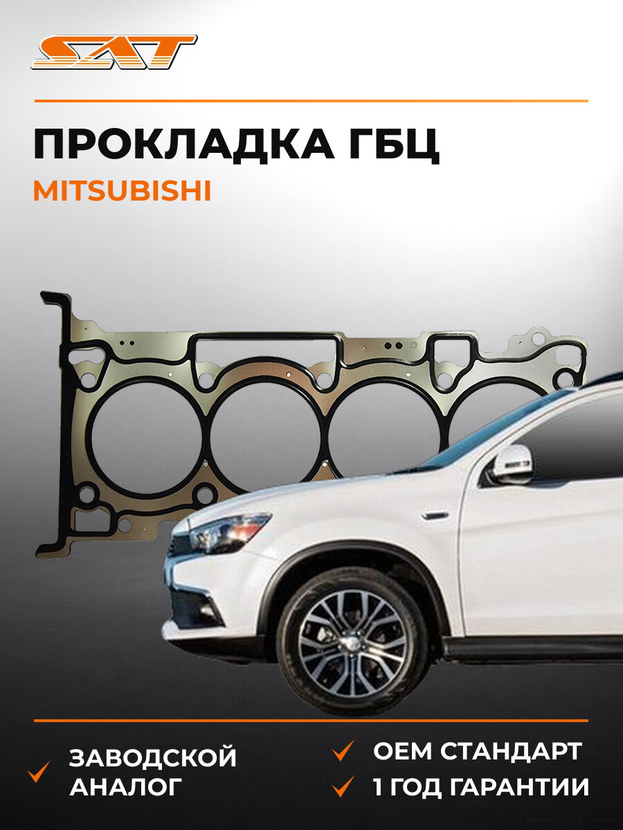 Прокладка головки блока цилиндров SAT ST-1005B450 Мицубиси Mitsubishi 2000-2022