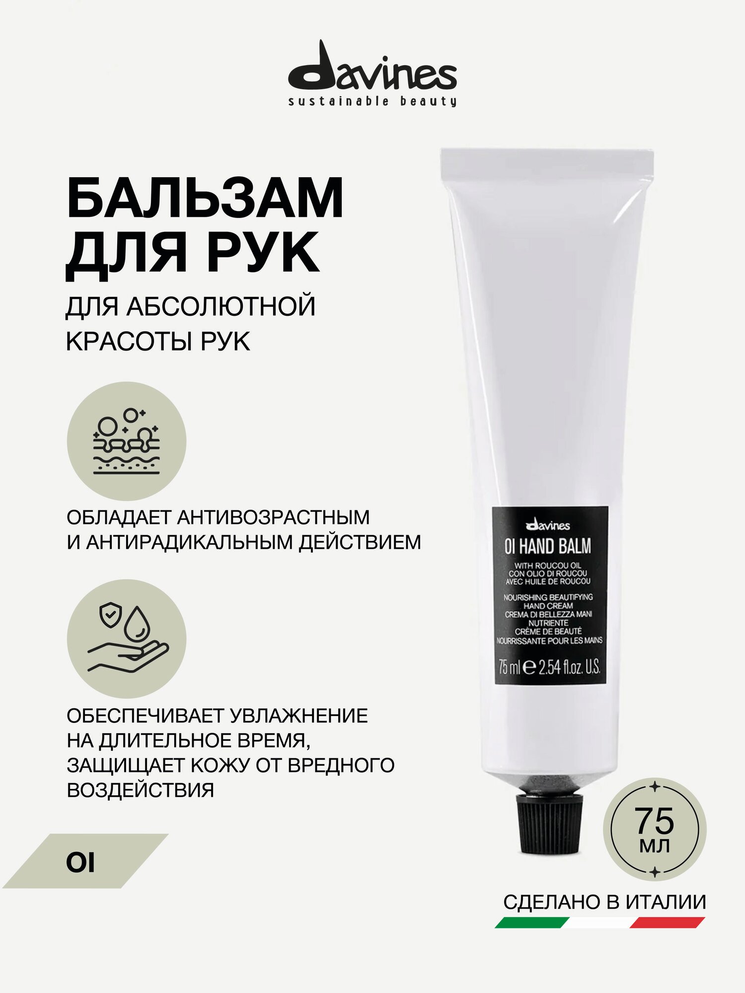 Бальзам крем для рук OI, Davines, Италия