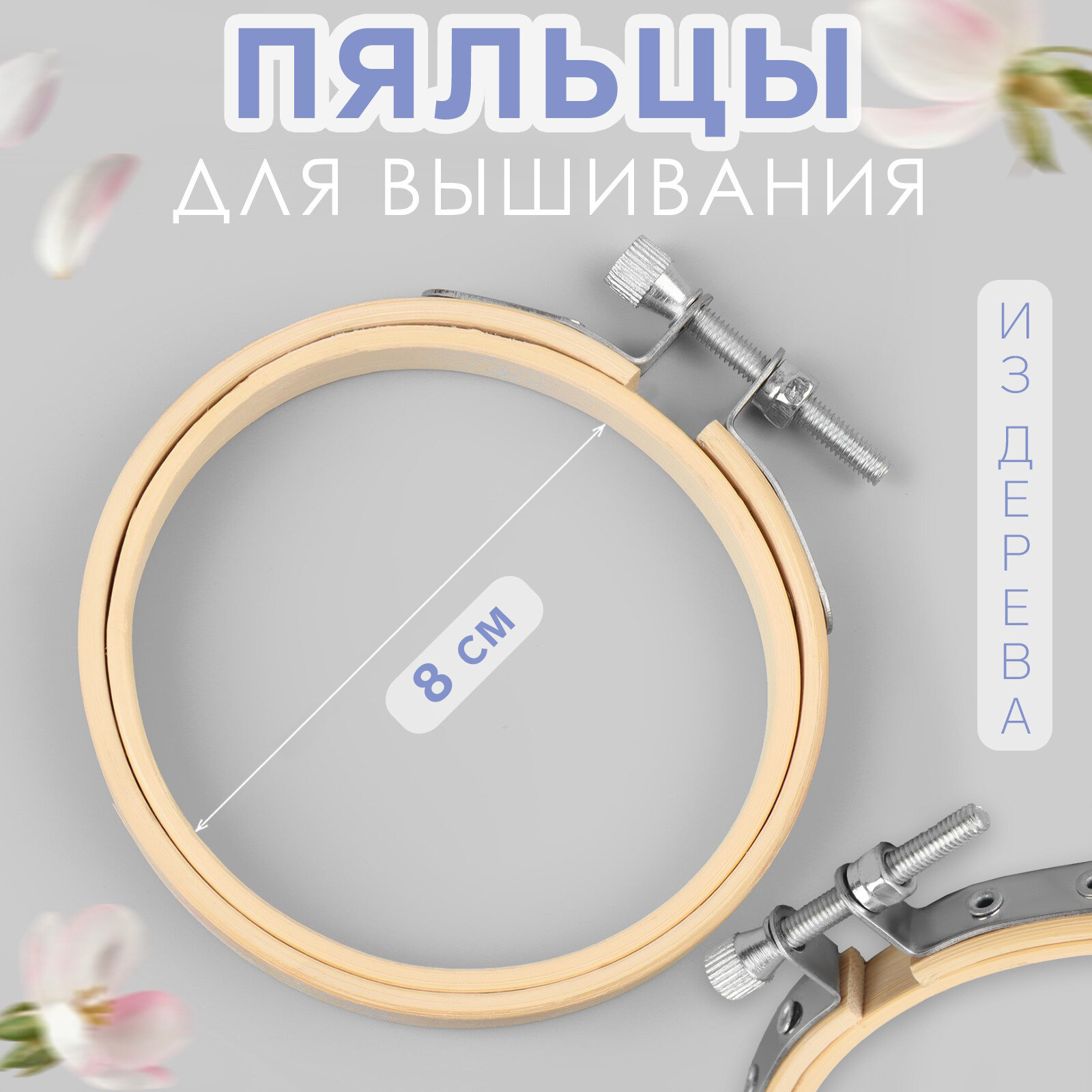 Пяльцы для вышивания d = 8 см