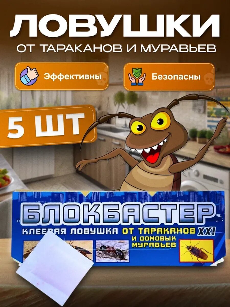 Клеевая ловушка блокбастер средство от тараканов 5 шт