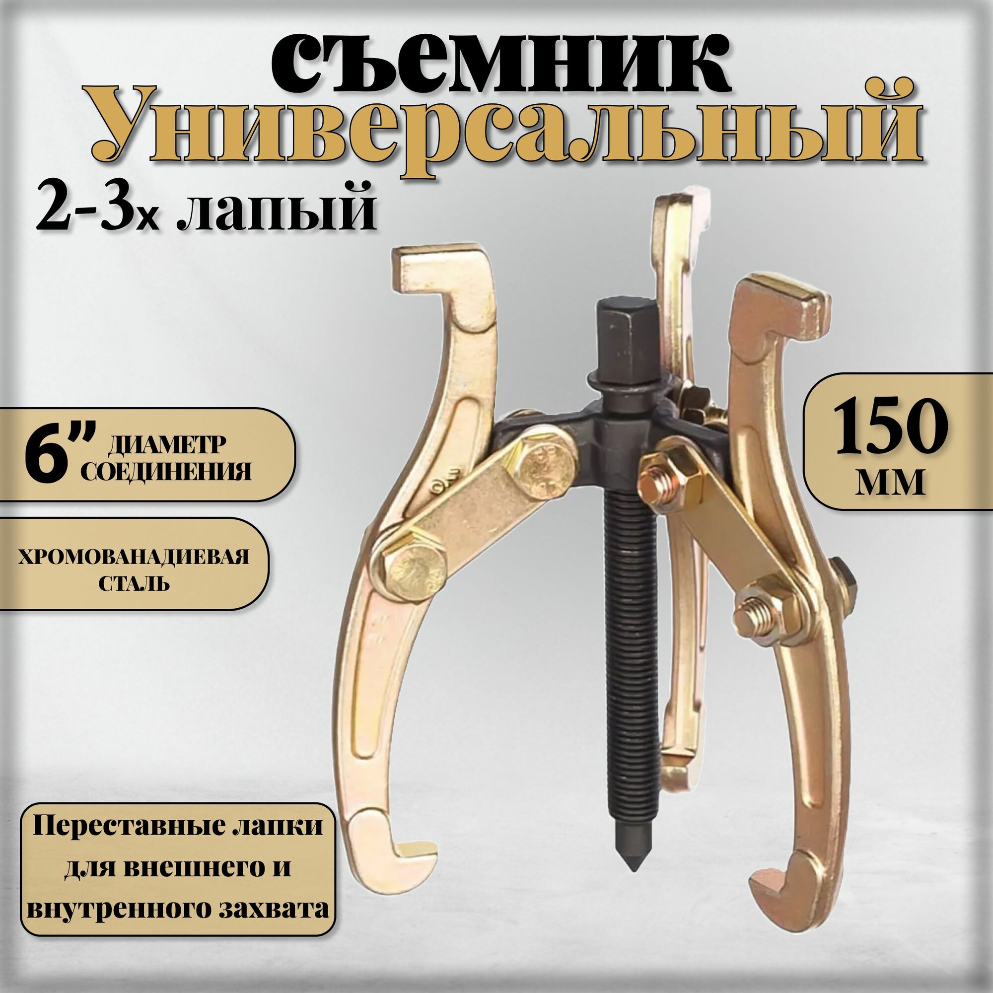 Съемник подшипников универсальный 2-3 х лапый шарнирный 6", 150 мм. двухсторонний для шкивов, шестерен, ступиц