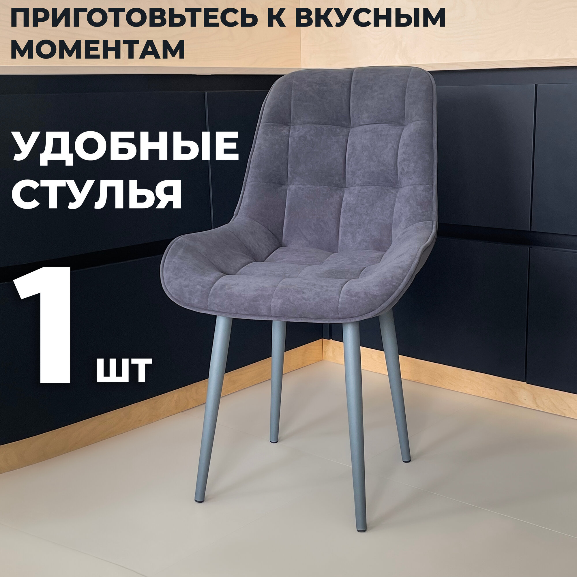 Стул кухонный "Румба", мягкий, Темно-серый с графитовыми опорами, комплект 1 шт
