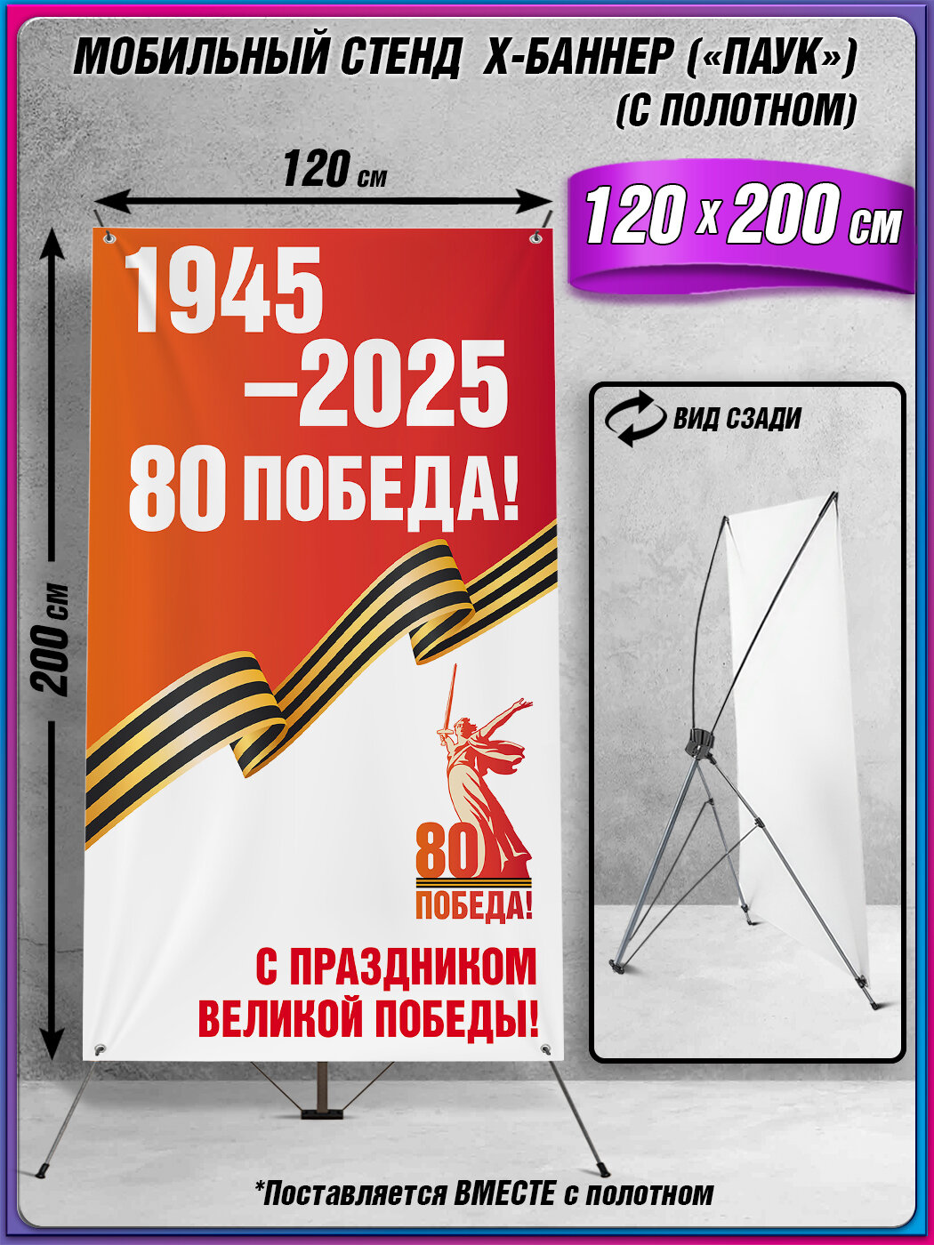 Мобильный X-баннерный стенд Паук с полотном на 9 мая, День Победы / 120x200 см.