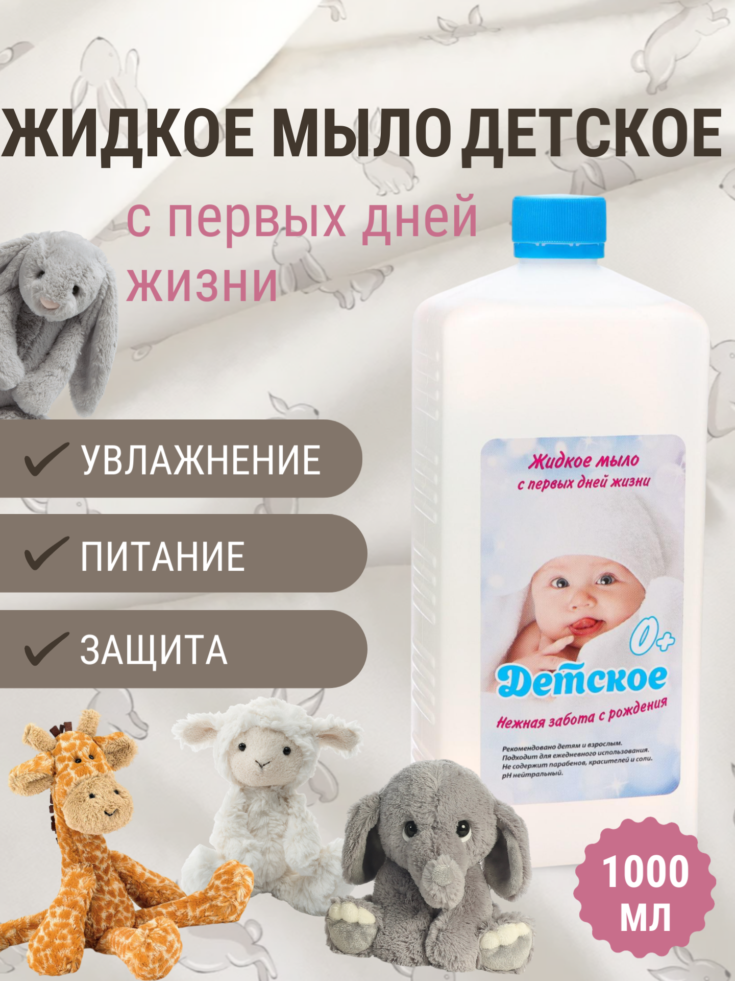 1 шт Детское дезинфицирующее мыло С первых дней жизни 1л с крышкой