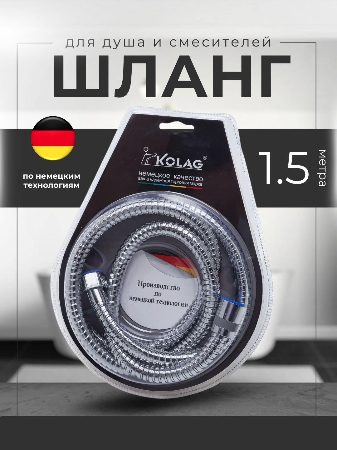 Шланг для душа Kolag 1.5м, нержавеющая сталь, гибкий, стойкий к коррозии