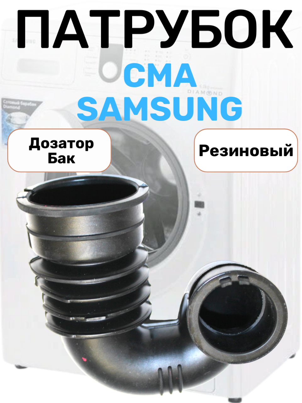 Заливной патрубок дозатор-бак для стиральных машин Samsung DC67-00334A