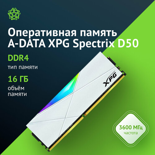 Оперативная память A-Data XPG Spectrix D50 DDR4 - 16GB 3600 МГц DIMM CL18 RTL ax4u360016g18i-sw50 4910₽