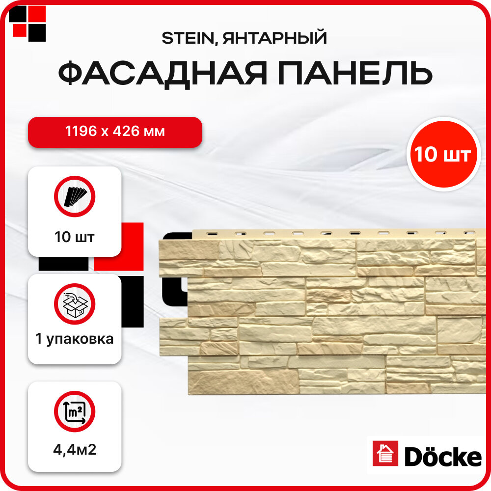 Docke Панель фасадная STEIN 1098х400мм S=0,44м2 Янтарный - упаковка 10шт