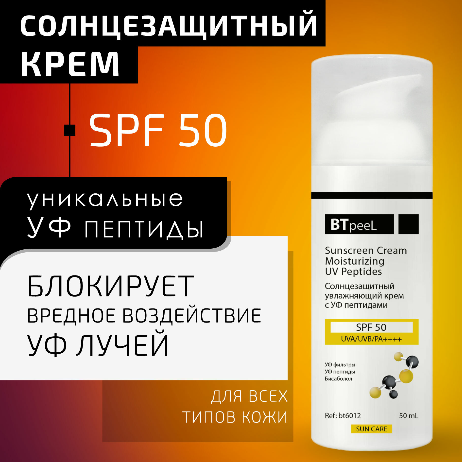 Солнцезащитный крем SPF-50 увлажняющий с УФ пептидами BTpeeL, 50 мл
