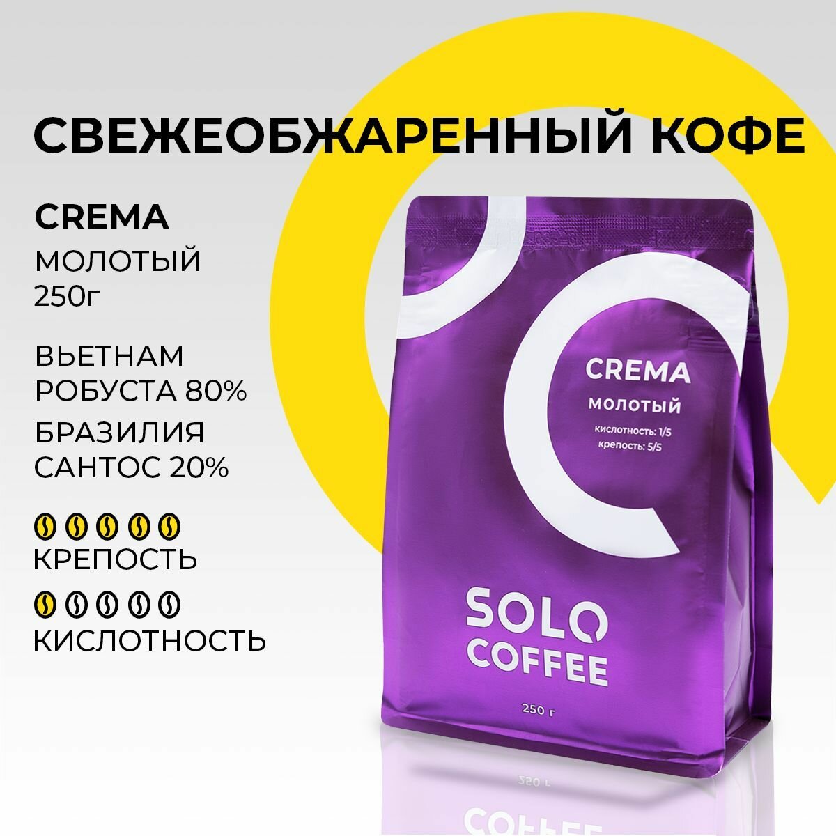 Кофе молотый Solo Coffee CREMA, 250 г, Арабика / Робуста, свежеобжаренный
