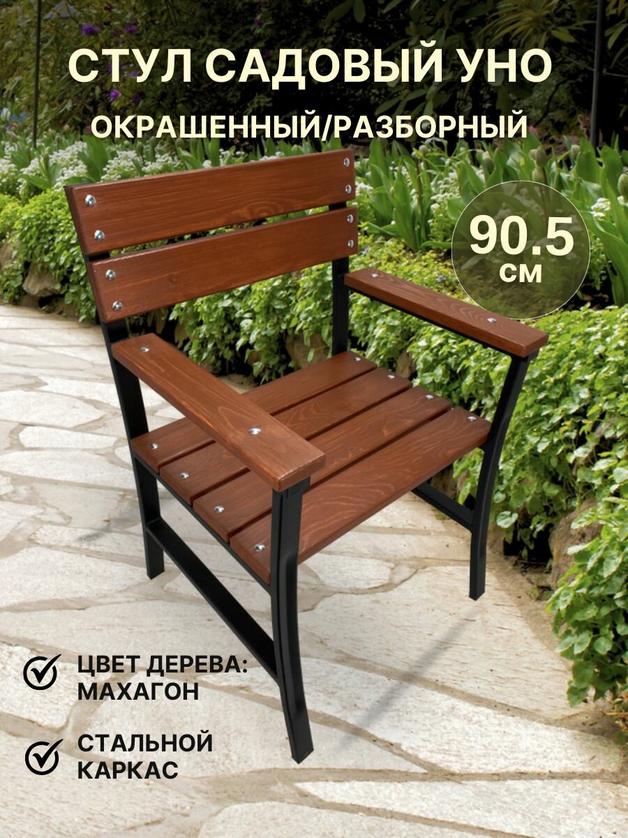 Стул садовый Уно махагон