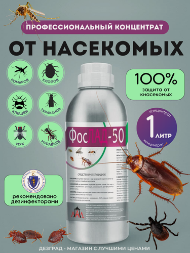 Изображение товара Эффективное средство от вредителей, клопов, тараканов, муравьев, блох, мух, комаров ФосЛАД-50 1000 мл