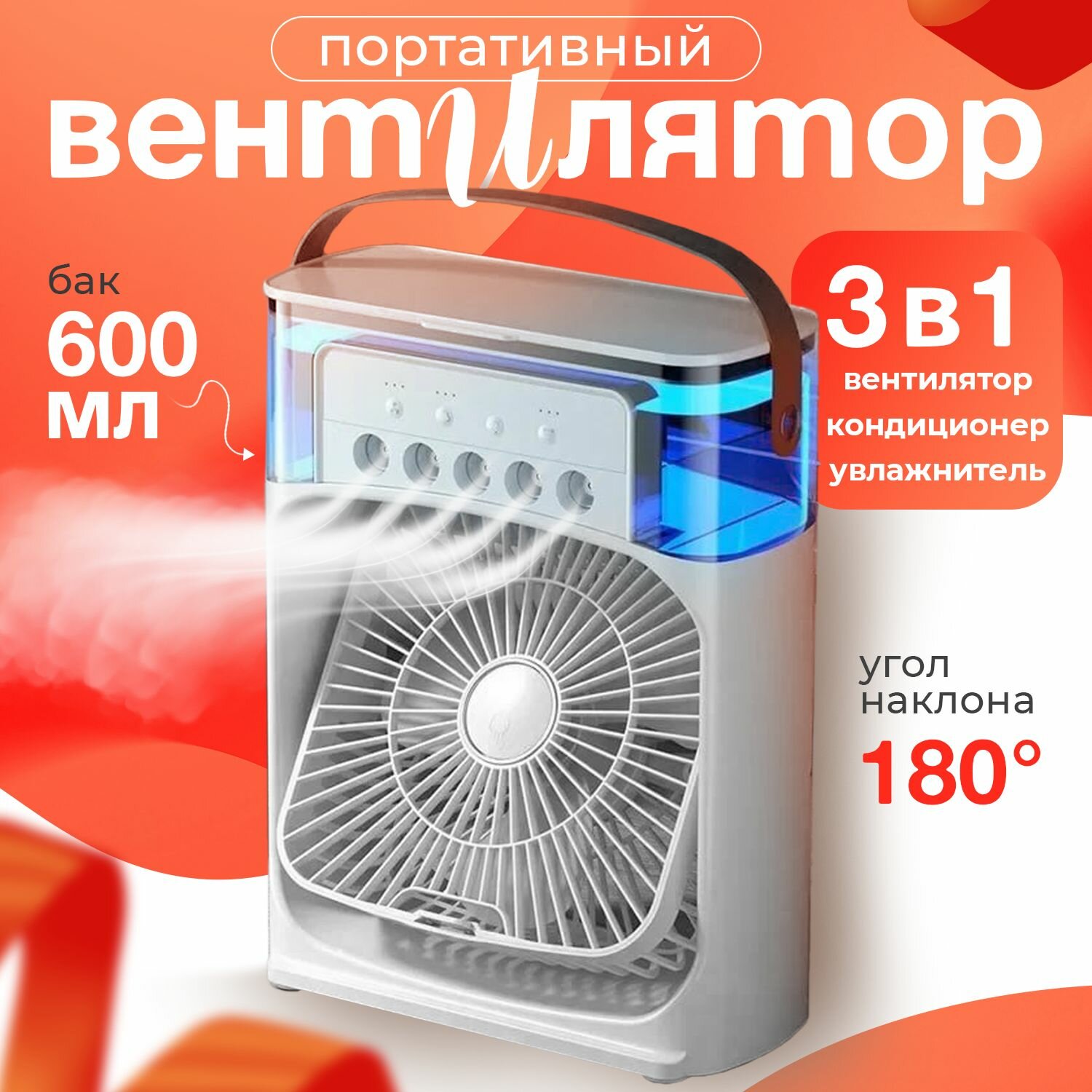 Вентилятор настольный портативный / мини-кондиционер / увлажнитель. Испарительный охладитель воздуха с подсветкой