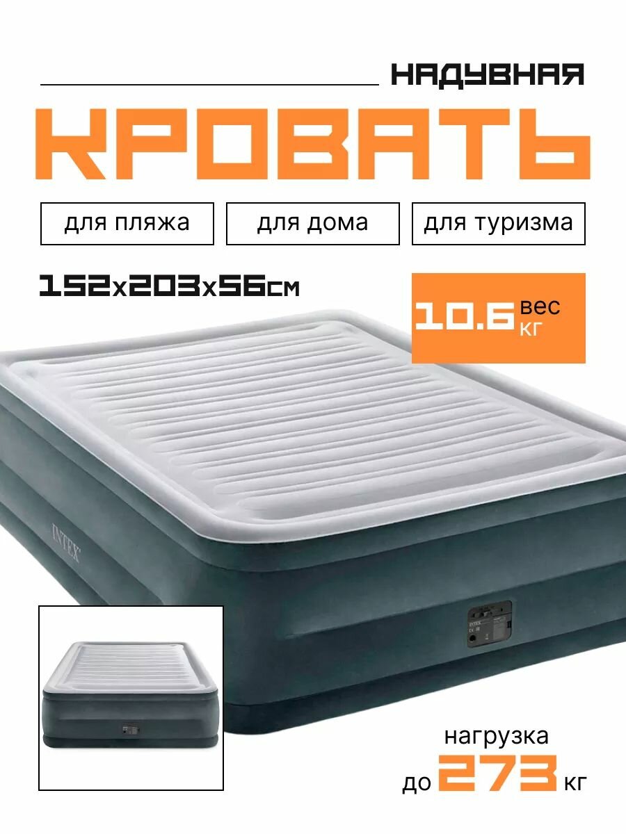 Кровать надувная двуспальная 152х203х56 см, со встроенным насосом, с насосом, Intex 64418