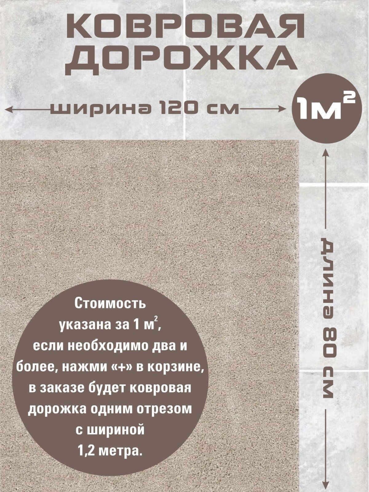 Ковровая дорожка - 1 м2. MERINOS Makao F.BEIGE S600 бежевая ворс- 25 мм