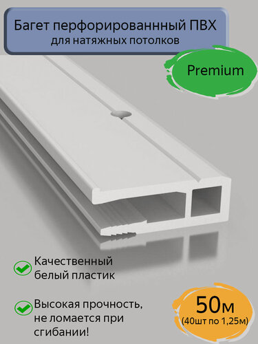 Изображение товара Багет ПВХ перфорированный/профиль ПВХ для натяжного потолка, 50м (40шт*1,25м)