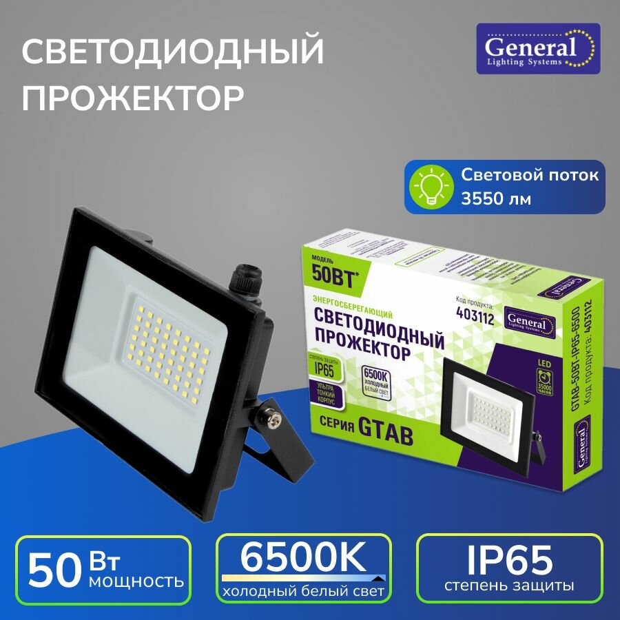 Прожектор General Lighting GTAB-50BT-IP65-6500 LED мощность 50W IP65