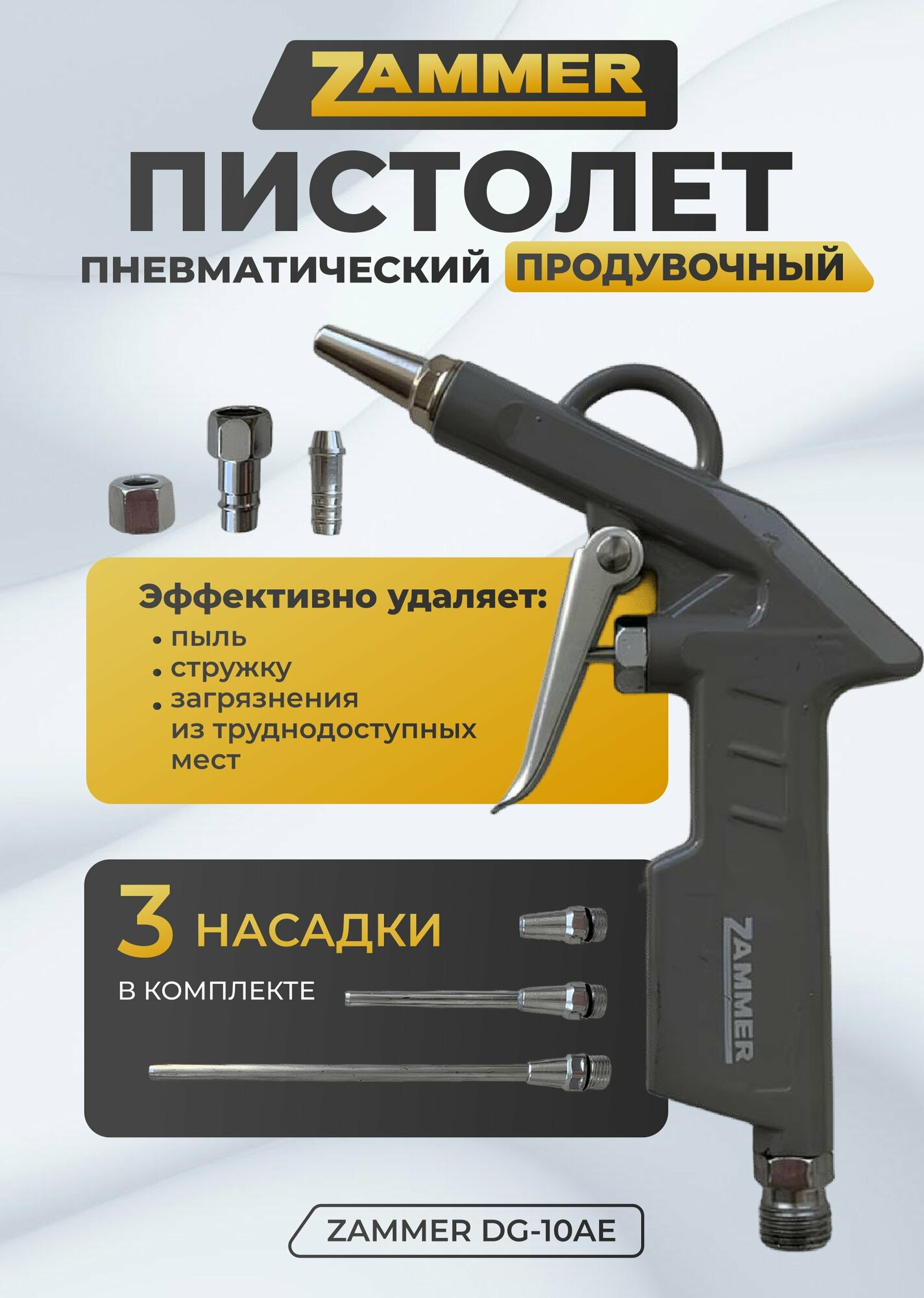 Пневмопистолет продувочный с насадками Zammer DG-10AE 105653