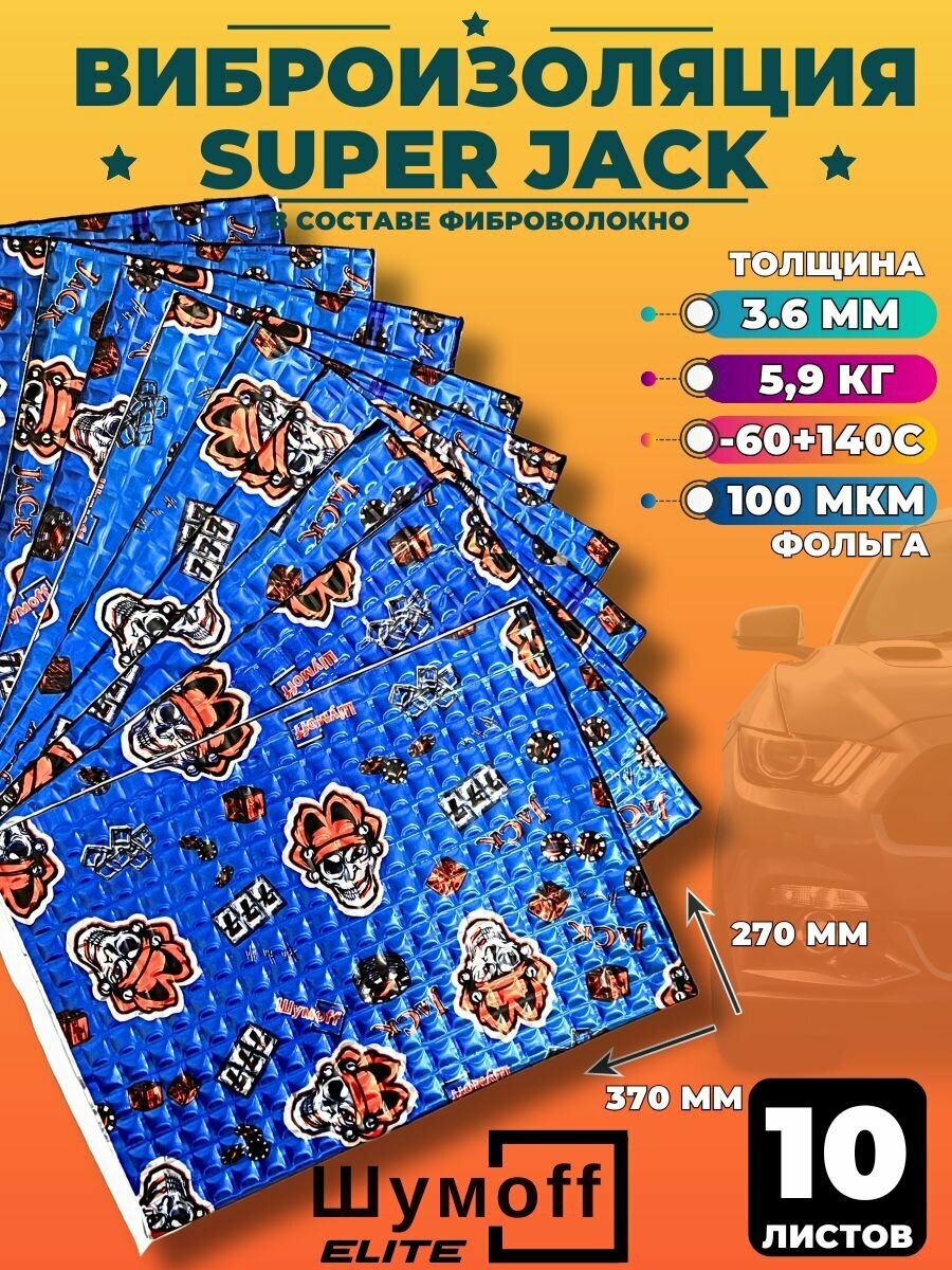 Виброизоляция Шумофф Super Jack - 10 листов, 37см х 27 см Шумоизоляция для авто