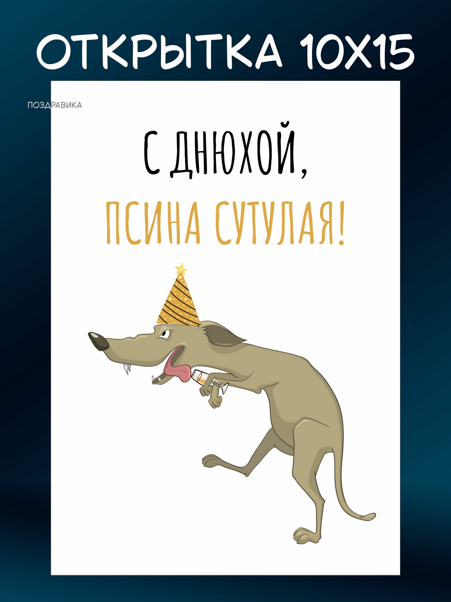 Открытка "С Днюхой, псина сутулая" + конверт