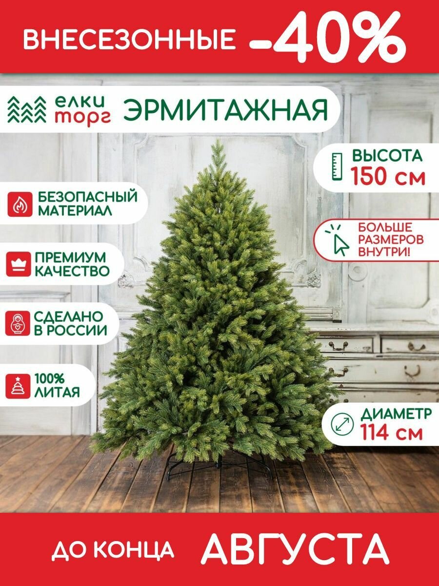 Новогодняя искусственная елка Эрмитажная 150 см, 100% литая хвоя, (94150)