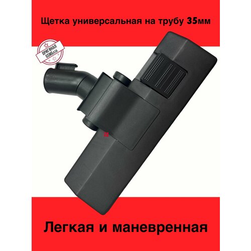 Щетка (насадка) для пылесосов (под трубу диаметром 35мм)
