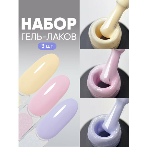 Набор гель-лаков для ногтей Пастельная коллекция Gelato № 106, 109, 111, по 8 мл