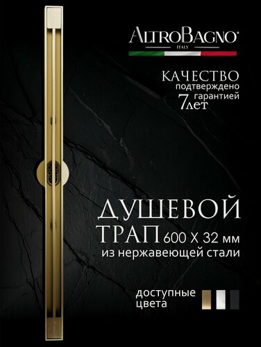 Изображение товара Трап для душа в пол с комбинированным затвором (сухой + гидрозатвор), узкий, матовое золото