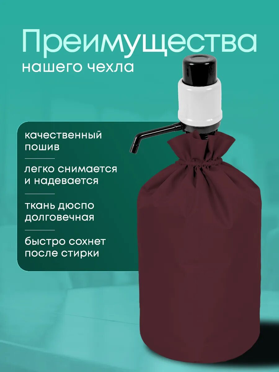 Чехол на бутыль 19 л для кулера, с помпой, бордовый, однотонный, Yumakura — фото 1