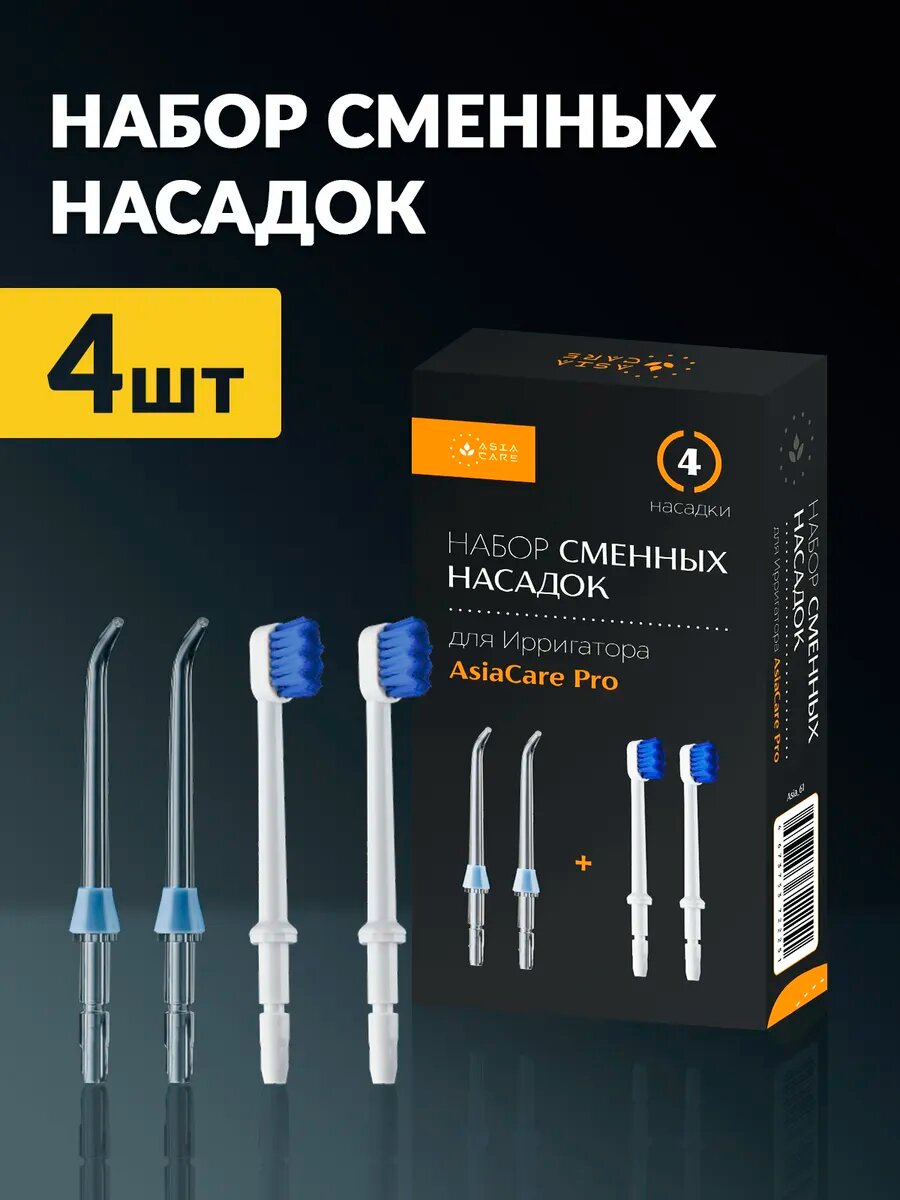 Насадки для ирригатора Asia Care Pro (стандартные 2 шт, щетки 2 шт.)