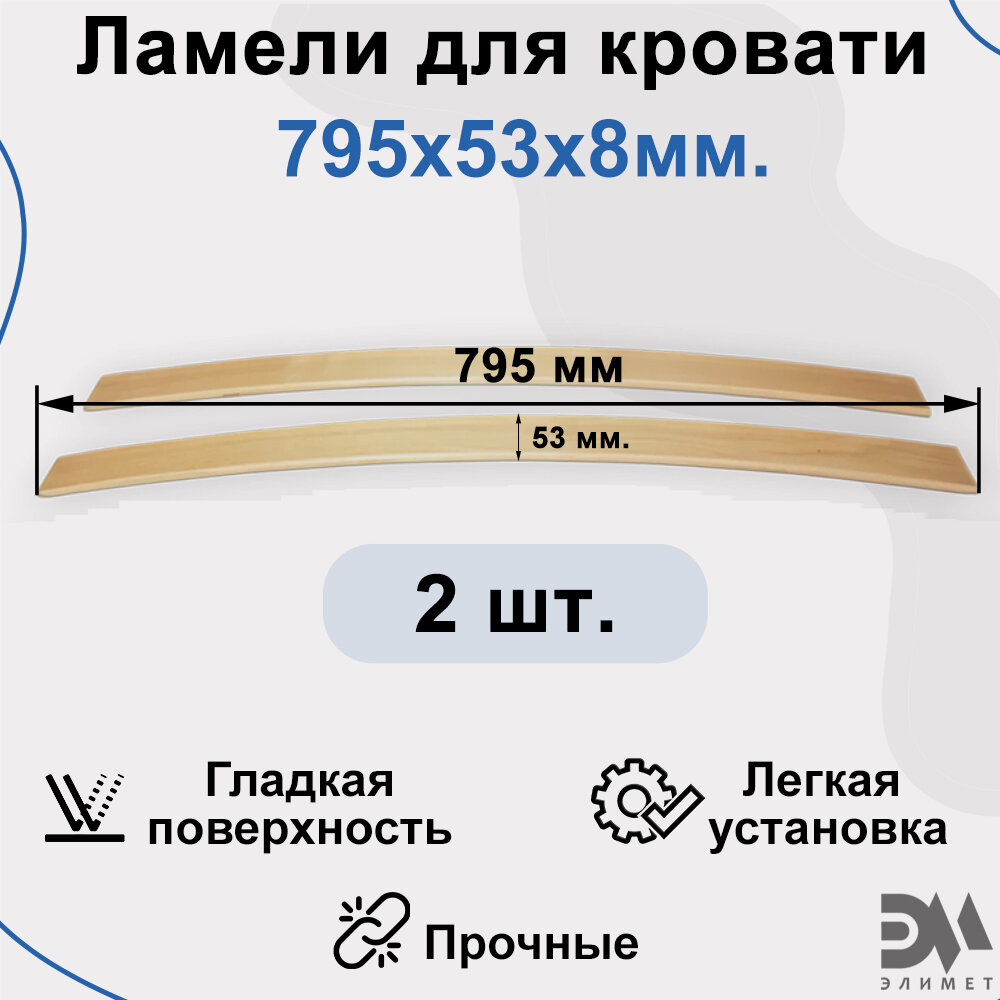 Ламели для кровати. Размер 790*53*8мм(2шт)