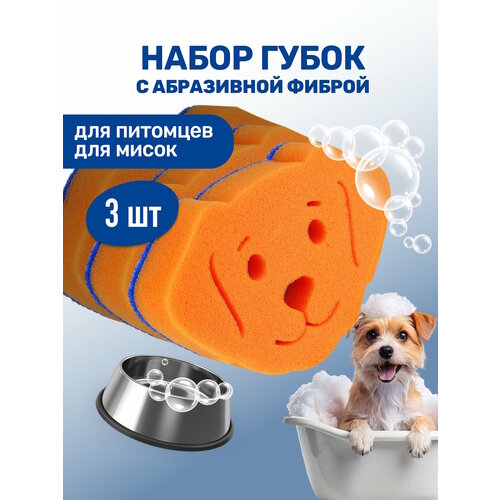 Набор губок для мытья животных / ZOORIK / Зурик / с абразивной фиброй "собака" 3 шт