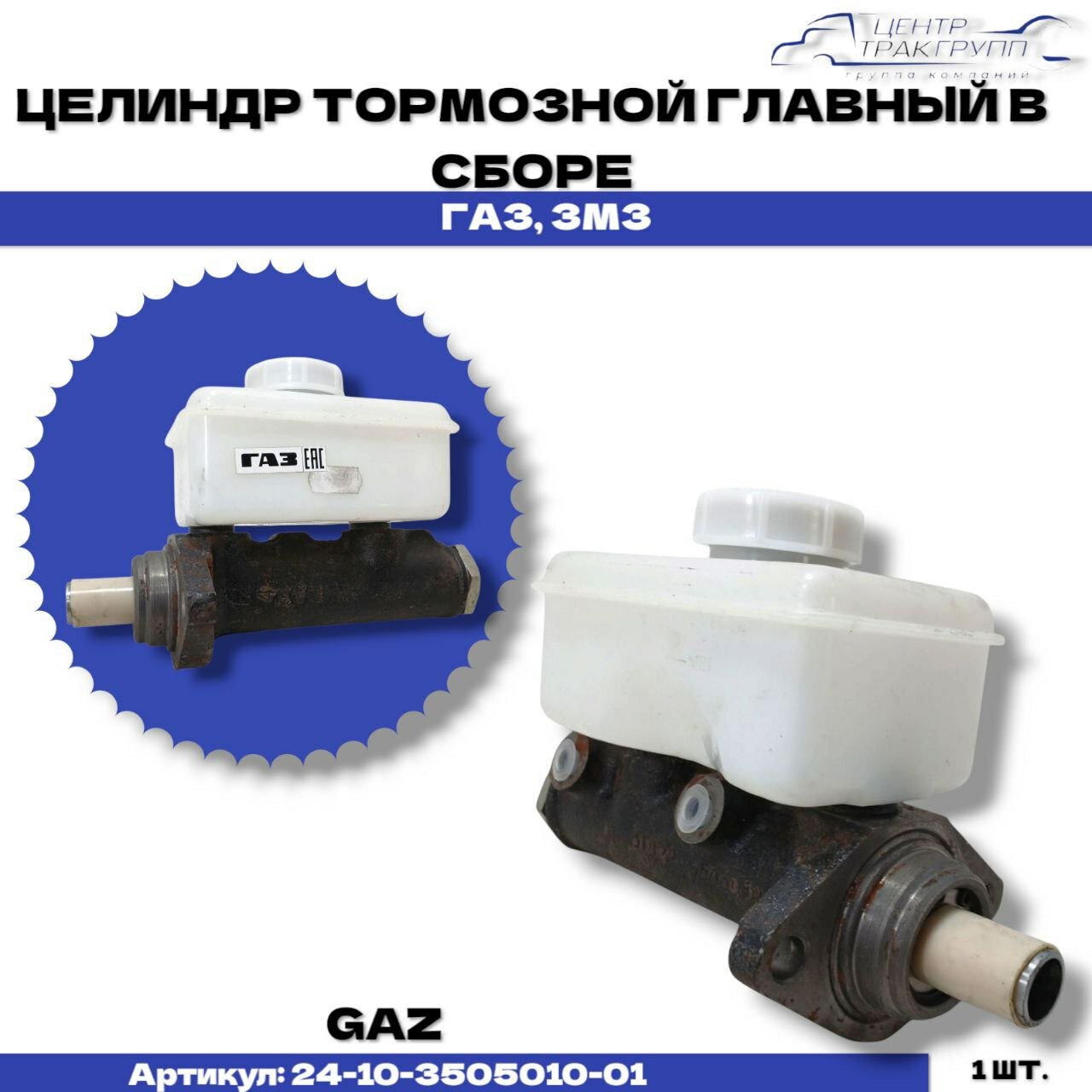 Цилиндр тормозной главный в сборе 24-10-3505010-01